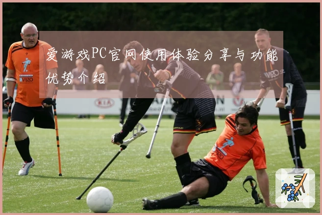 爱游戏PC官网使用体验分享与功能优势介绍