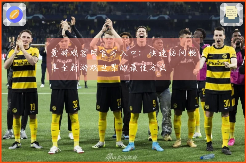 爱游戏官网官方入口：快速访问畅享全新游戏世界的最佳方式